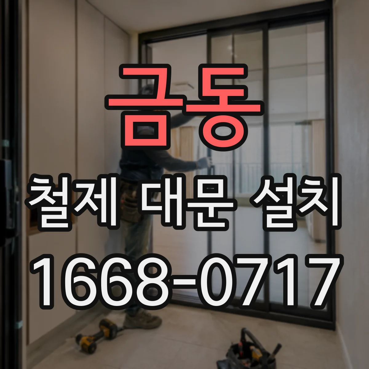 금동 철제 대문 설치