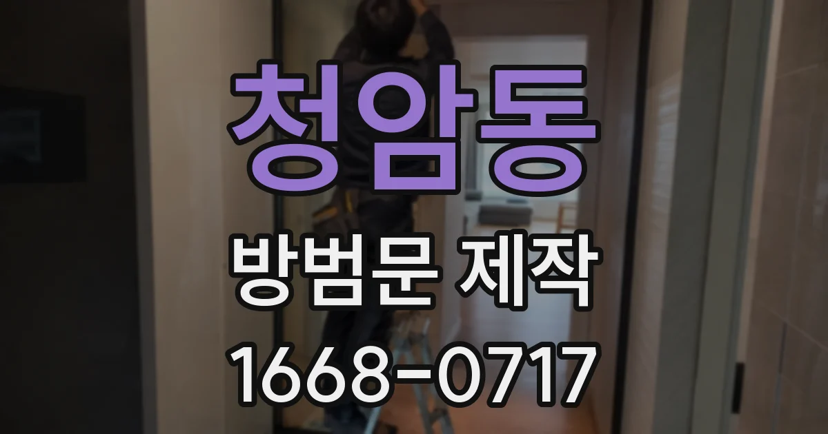 청암동 방범문 제작