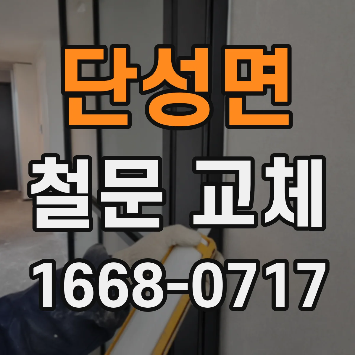 단성면 철문 교체