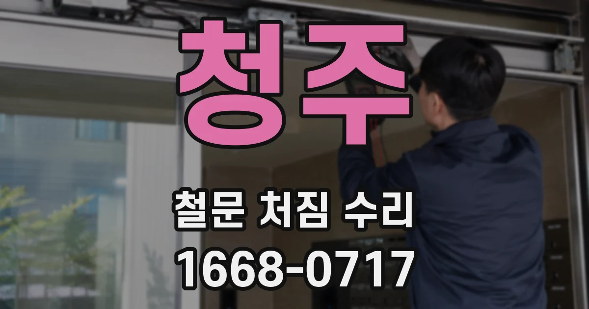 청주 철문 처짐 수리