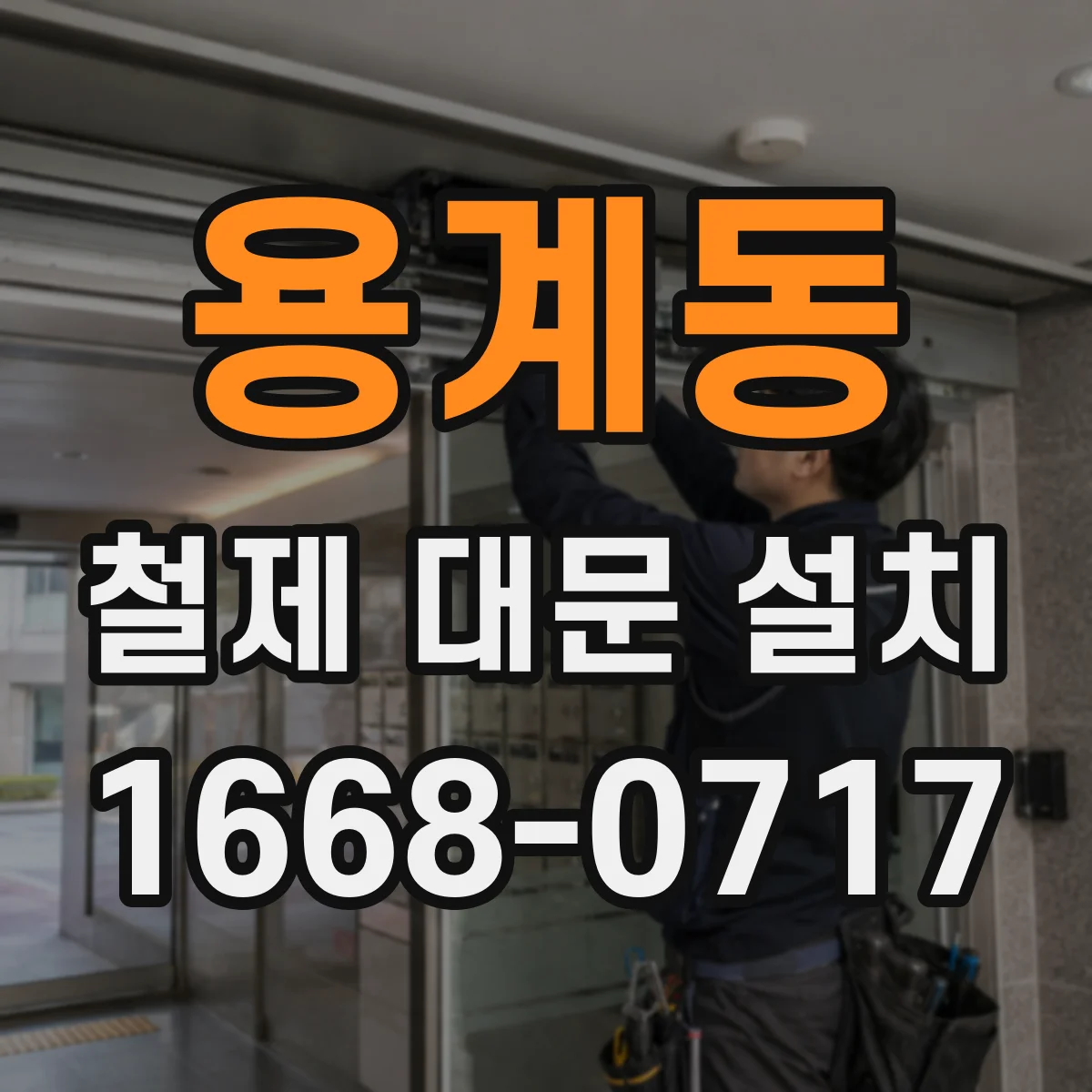 용계동 철제 대문 설치