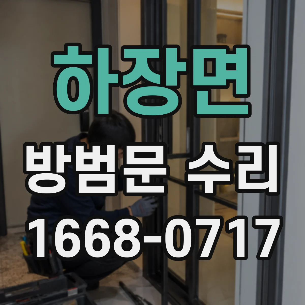 하장면 방범문 수리