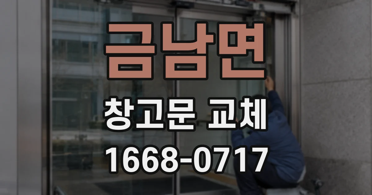 금남면 창고문 교체