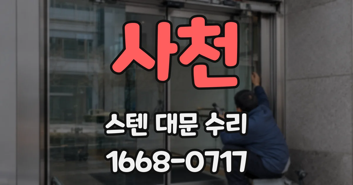 사천 스텐 대문 수리