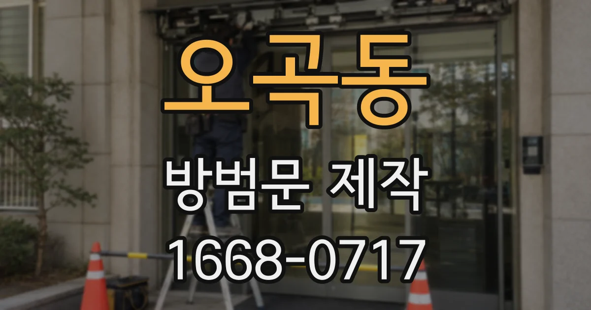오곡동 방범문 제작
