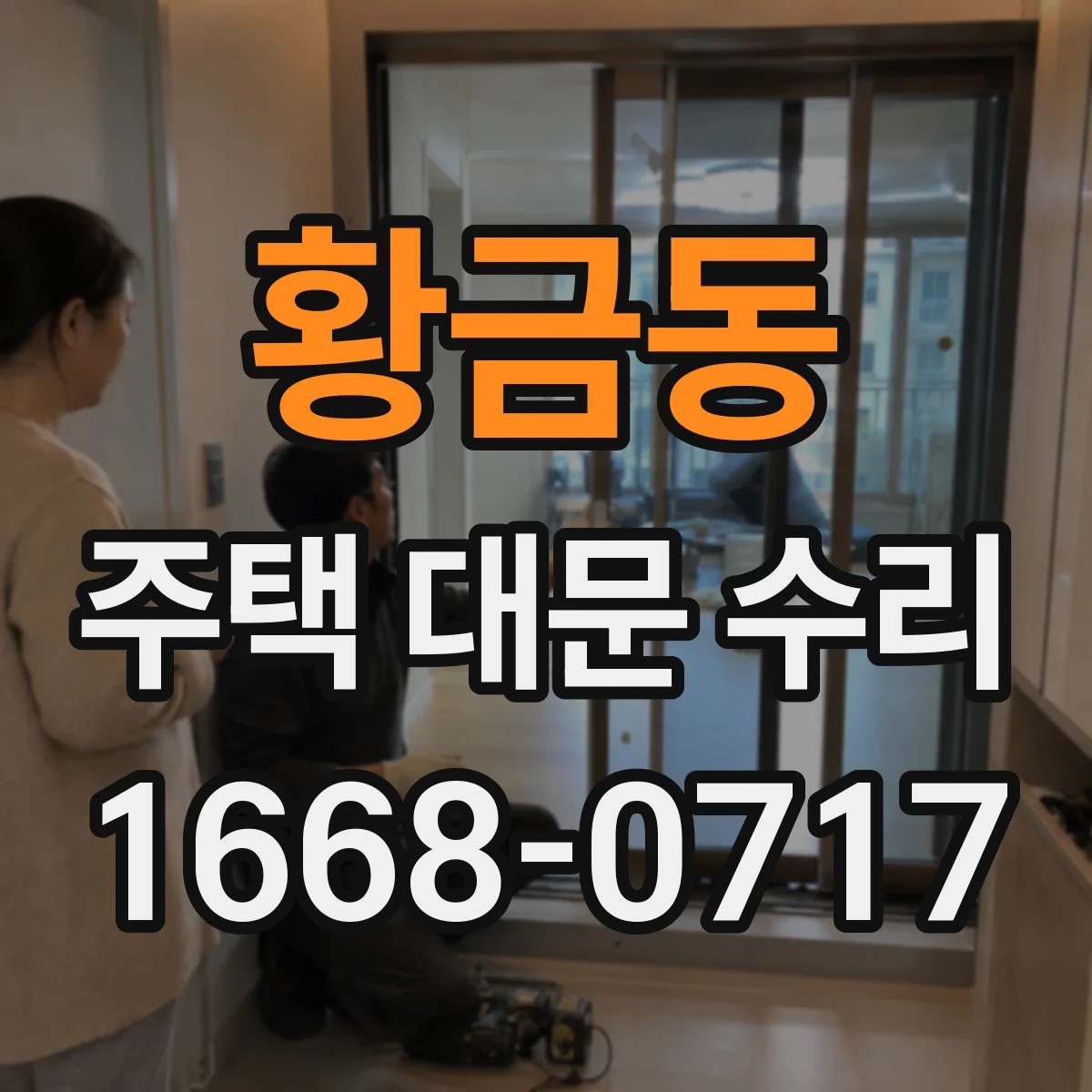 황금동 주택 대문 수리