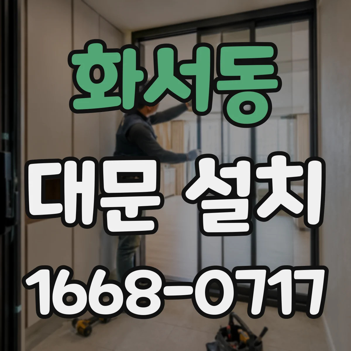 화서동 대문 설치