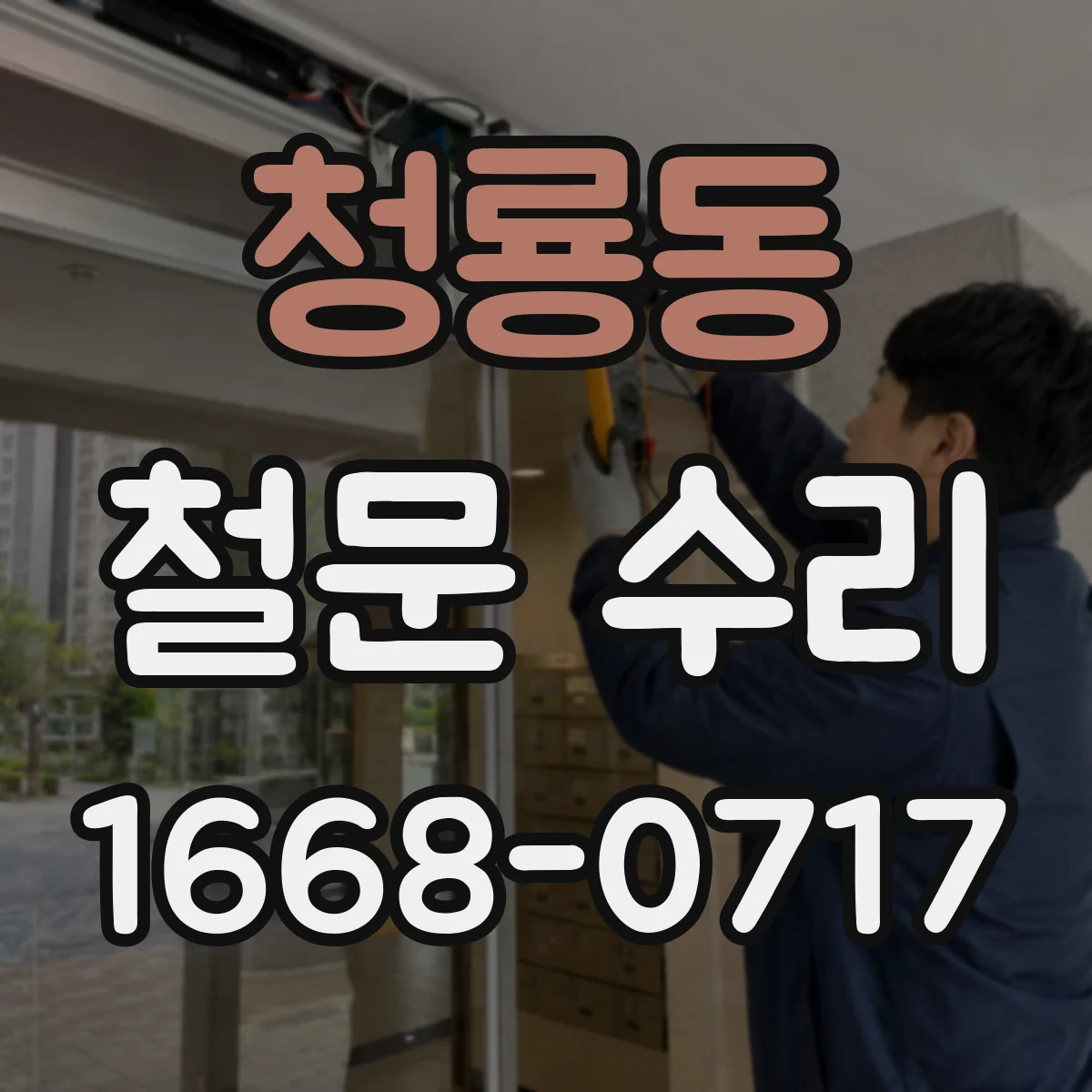 청룡동 철문 수리