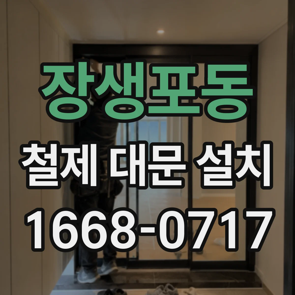 장생포동 철제 대문 설치