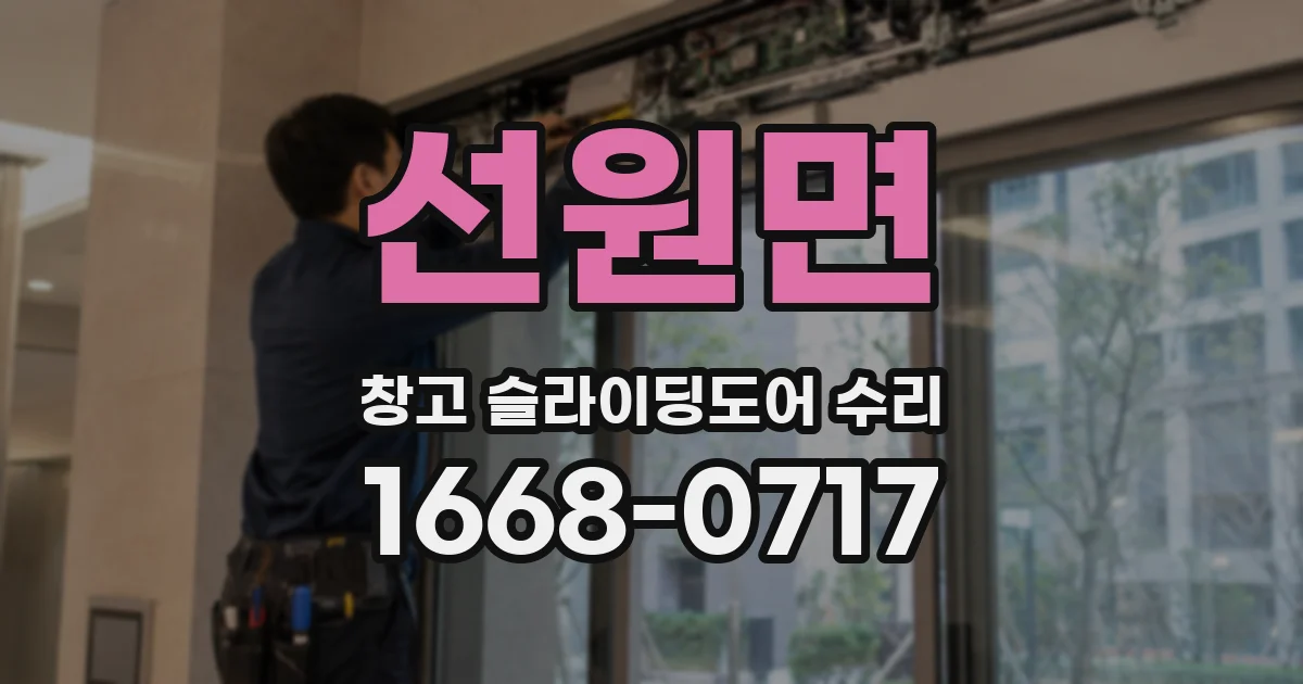 선원면 창고 슬라이딩도어 수리