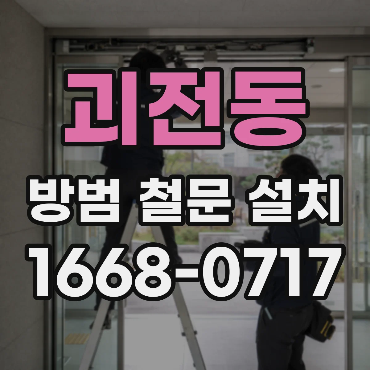 괴전동 방범 철문 설치