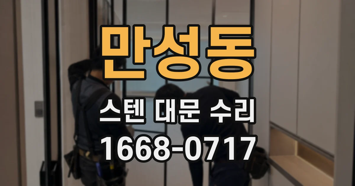 만성동 스텐 대문 수리