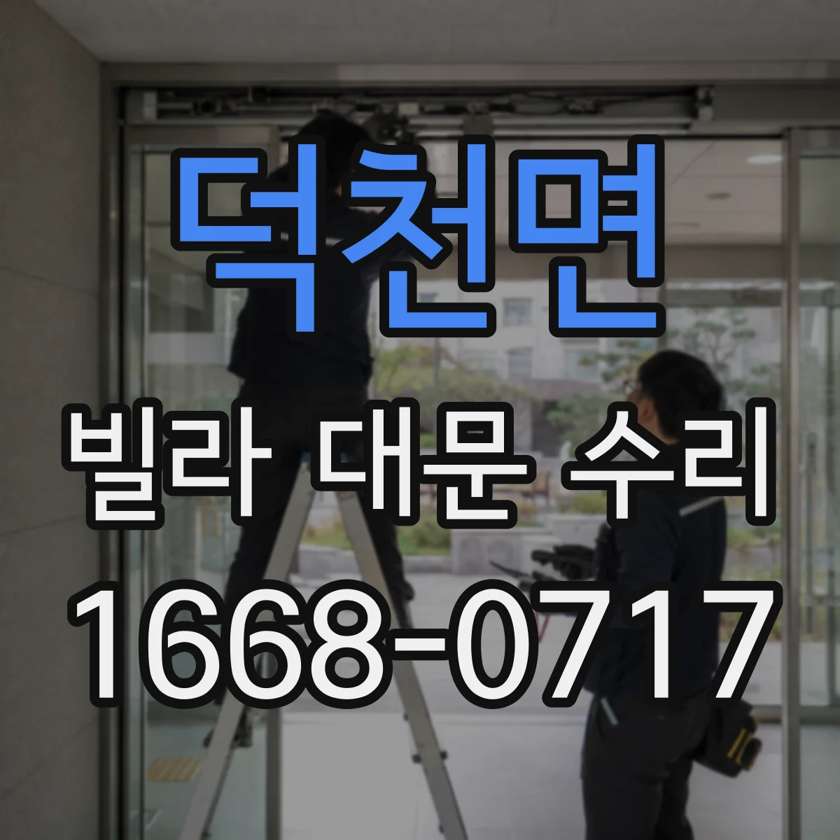 덕천면 빌라 대문 수리