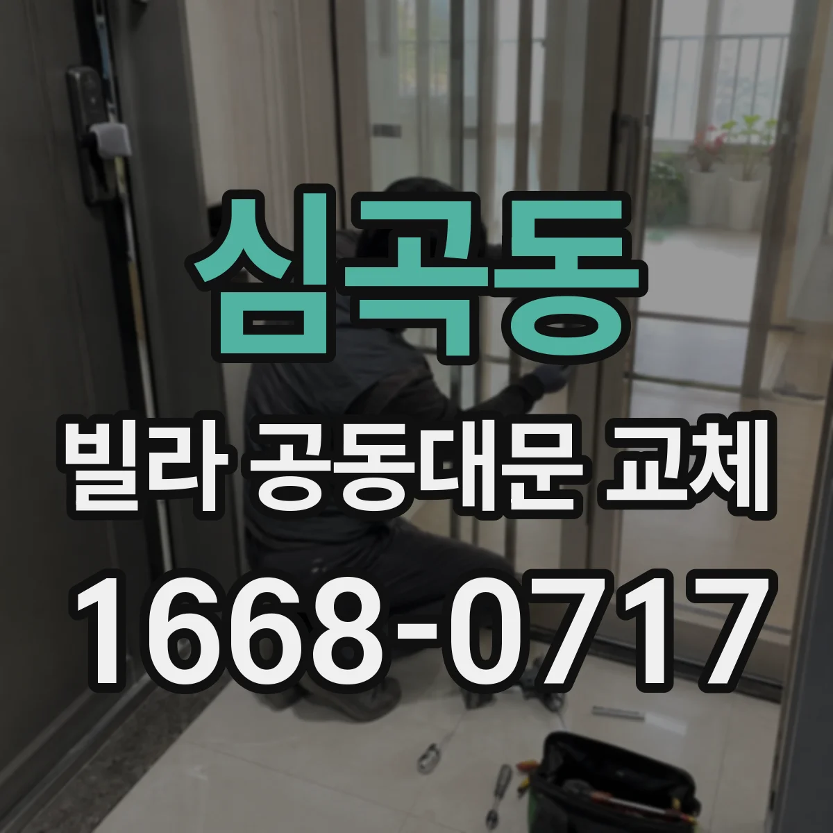 심곡동 빌라 공동대문 교체