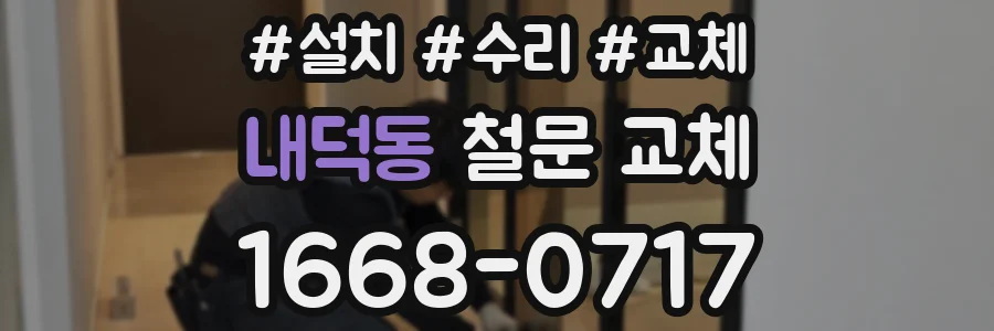 내덕동 철문 교체