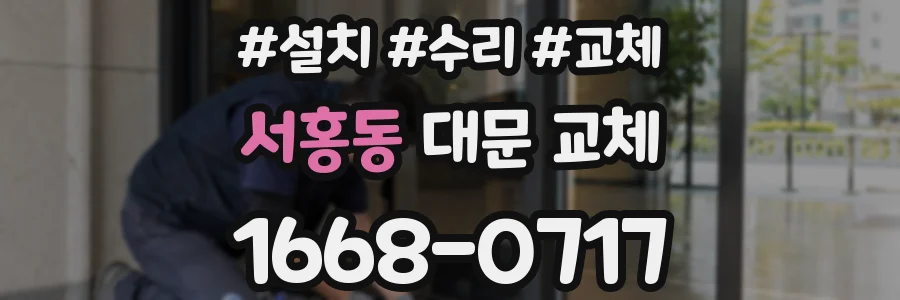 서홍동 대문 교체