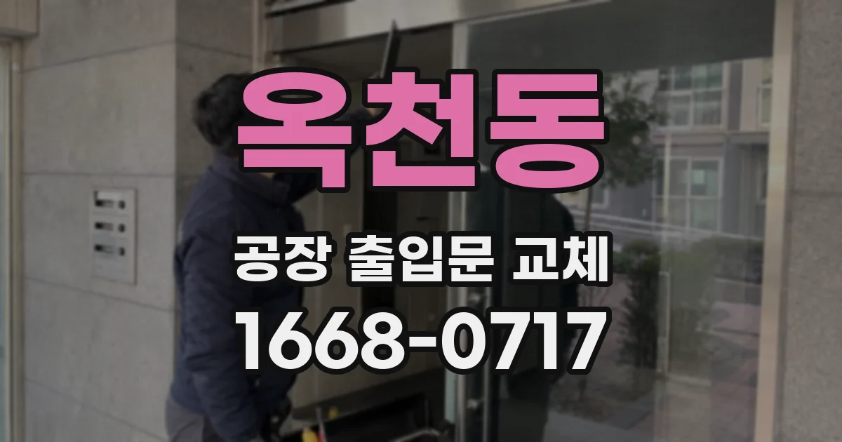 옥천동 공장 출입문 교체