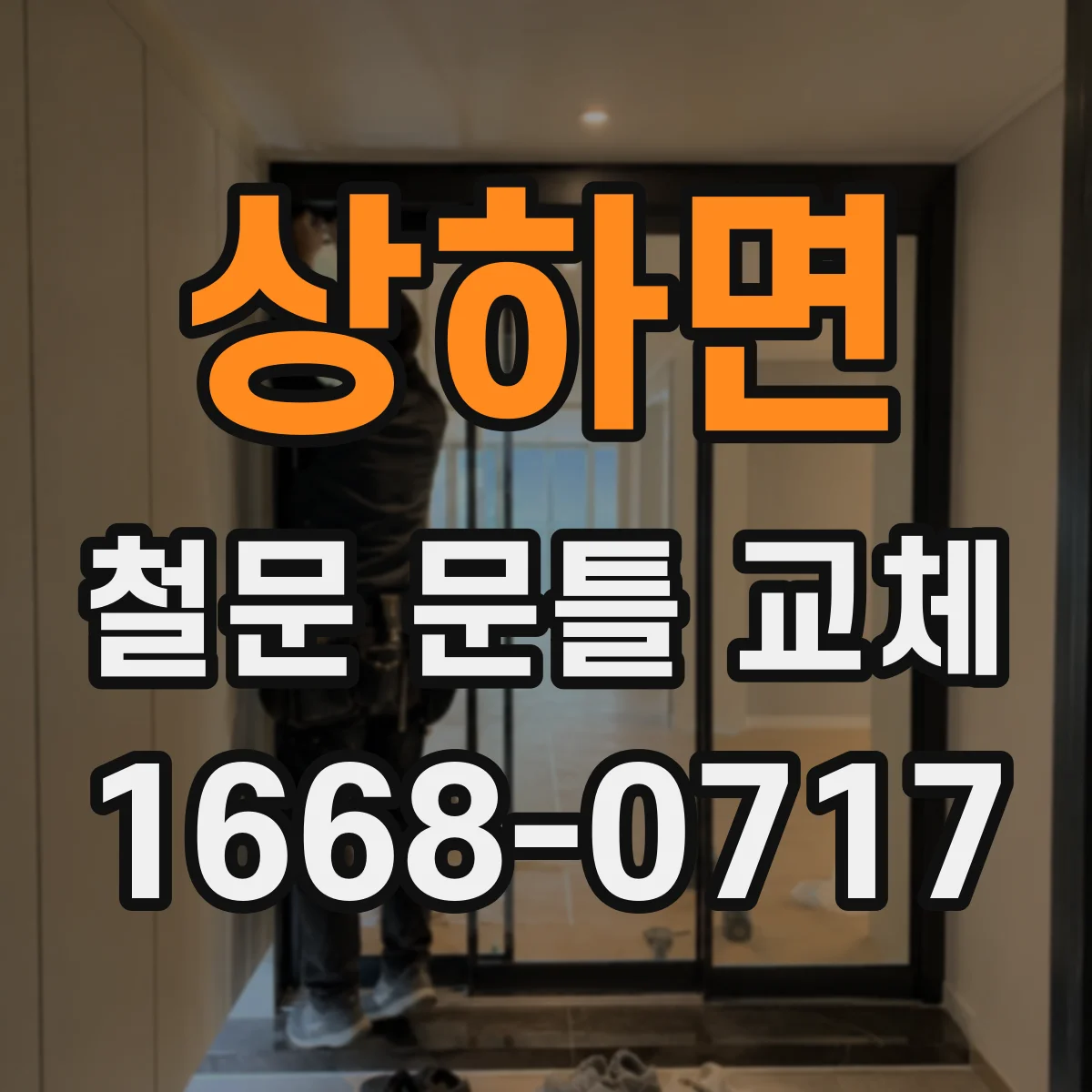 상하면 철문 문틀 교체
