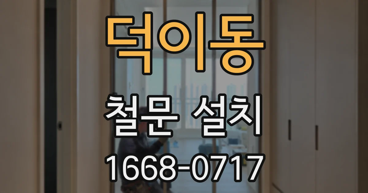 덕이동 철문 설치
