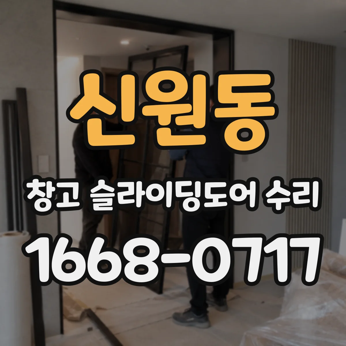 신원동 창고 슬라이딩도어 수리