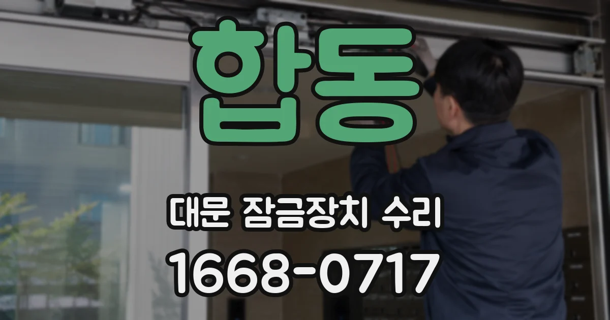 합동 대문 잠금장치 수리