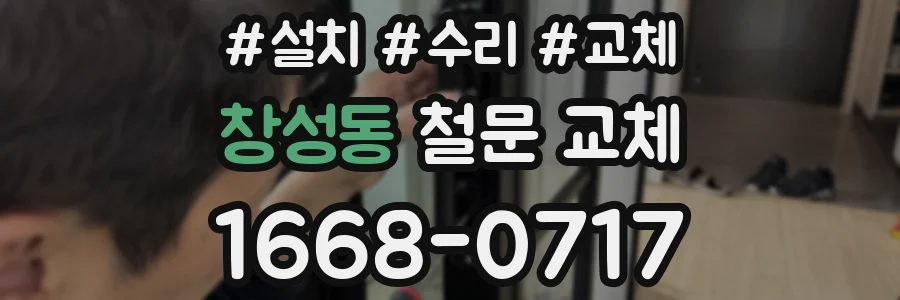 창성동 철문 교체