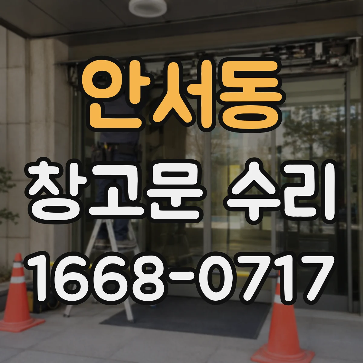 안서동 창고문 수리