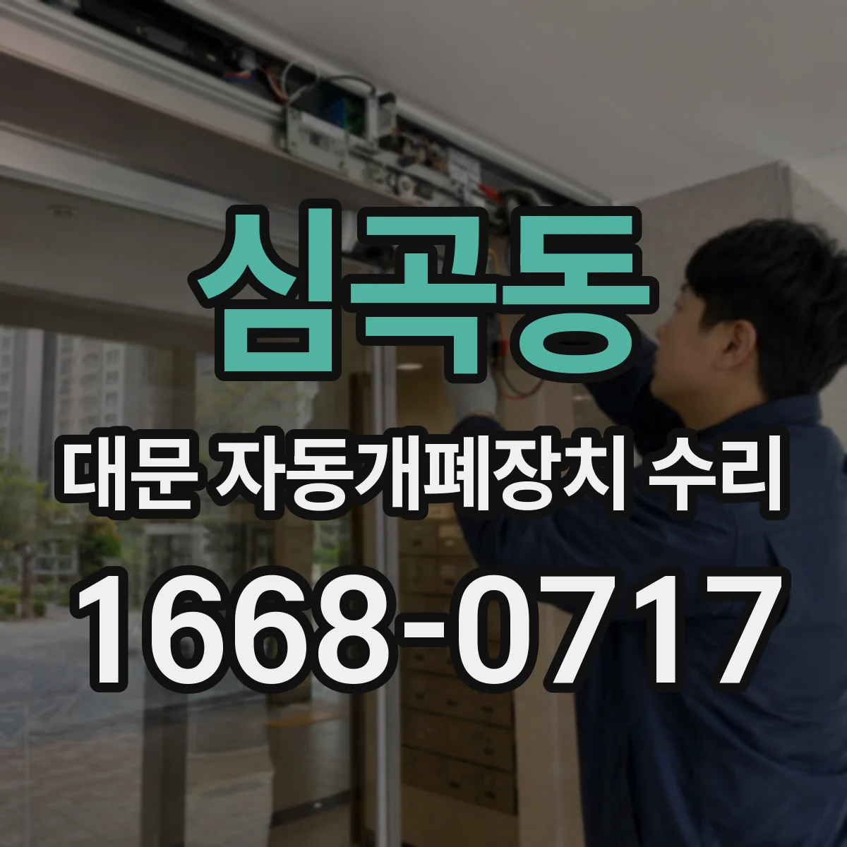 심곡동 대문 자동개폐장치 수리