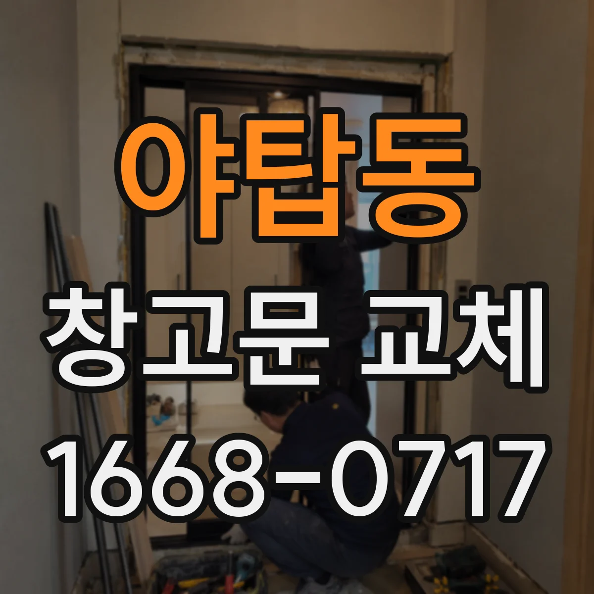 야탑동 창고문 교체