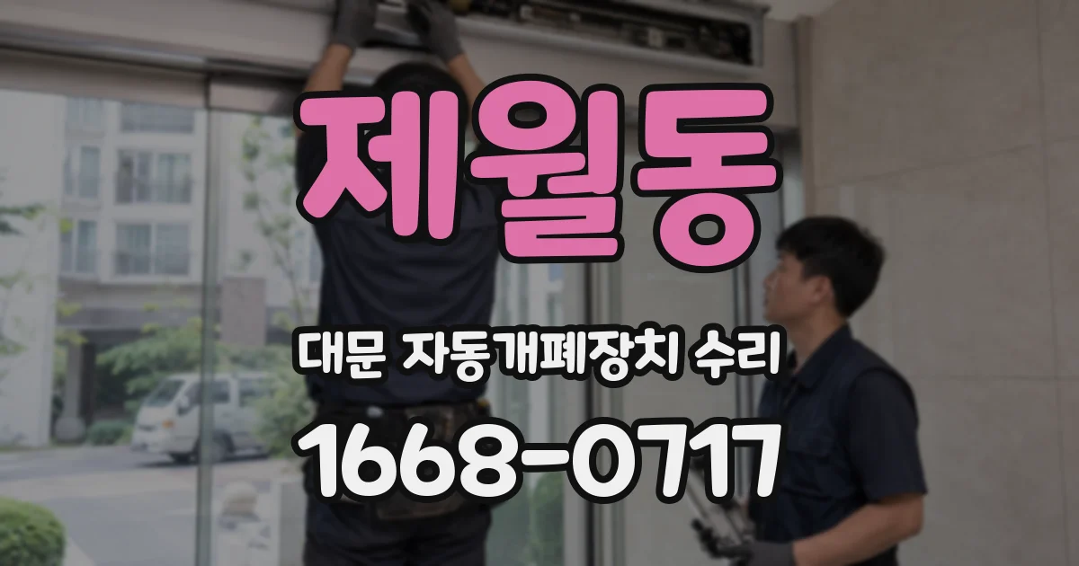 제월동 대문 자동개폐장치 수리