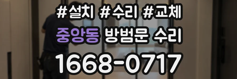 중앙동 방범문 수리