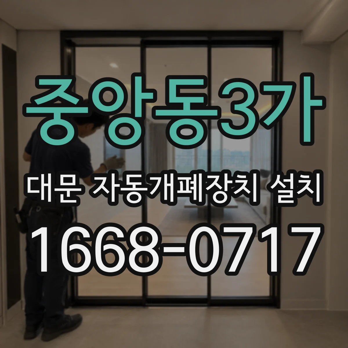 중앙동3가 대문 자동개폐장치 설치