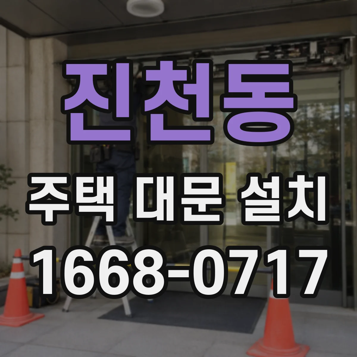 진천동 주택 대문 설치