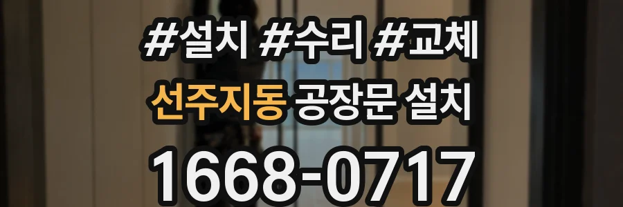 선주지동 공장문 설치