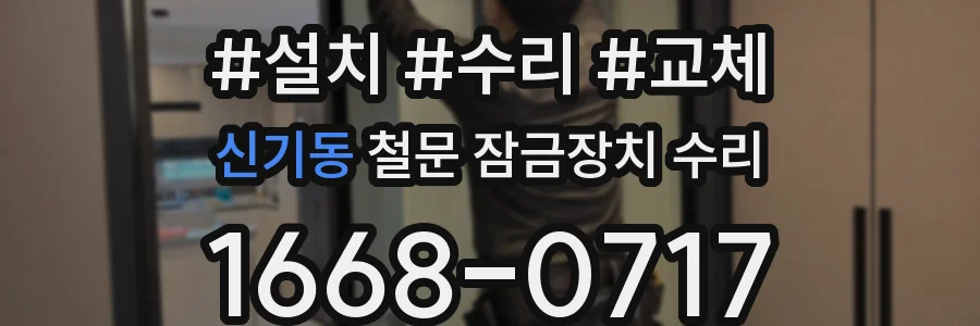 신기동 철문 잠금장치 수리