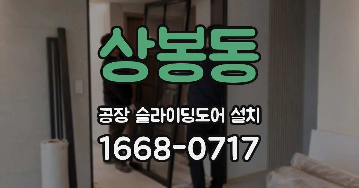 상봉동 공장 슬라이딩도어 설치
