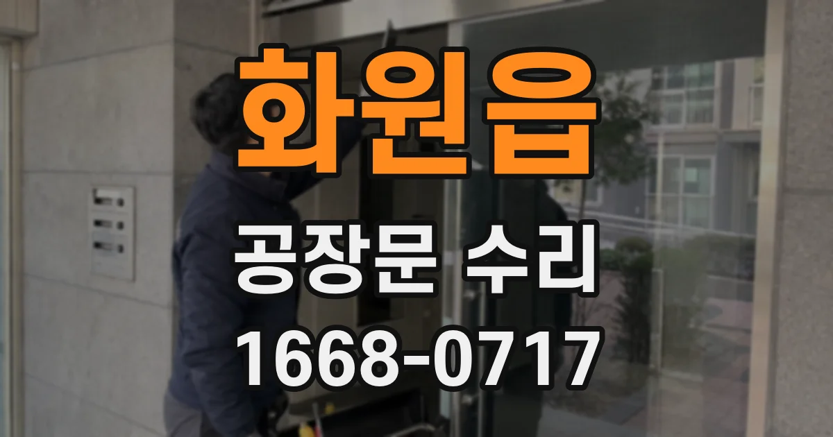 화원읍 공장문 수리