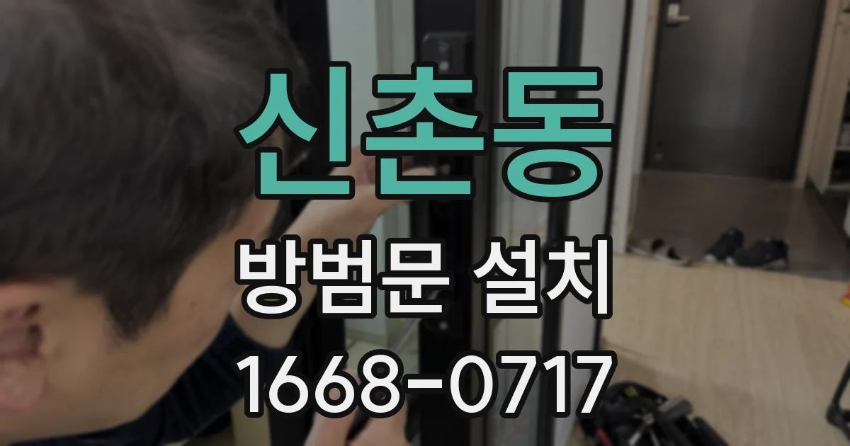 신촌동 방범문 설치