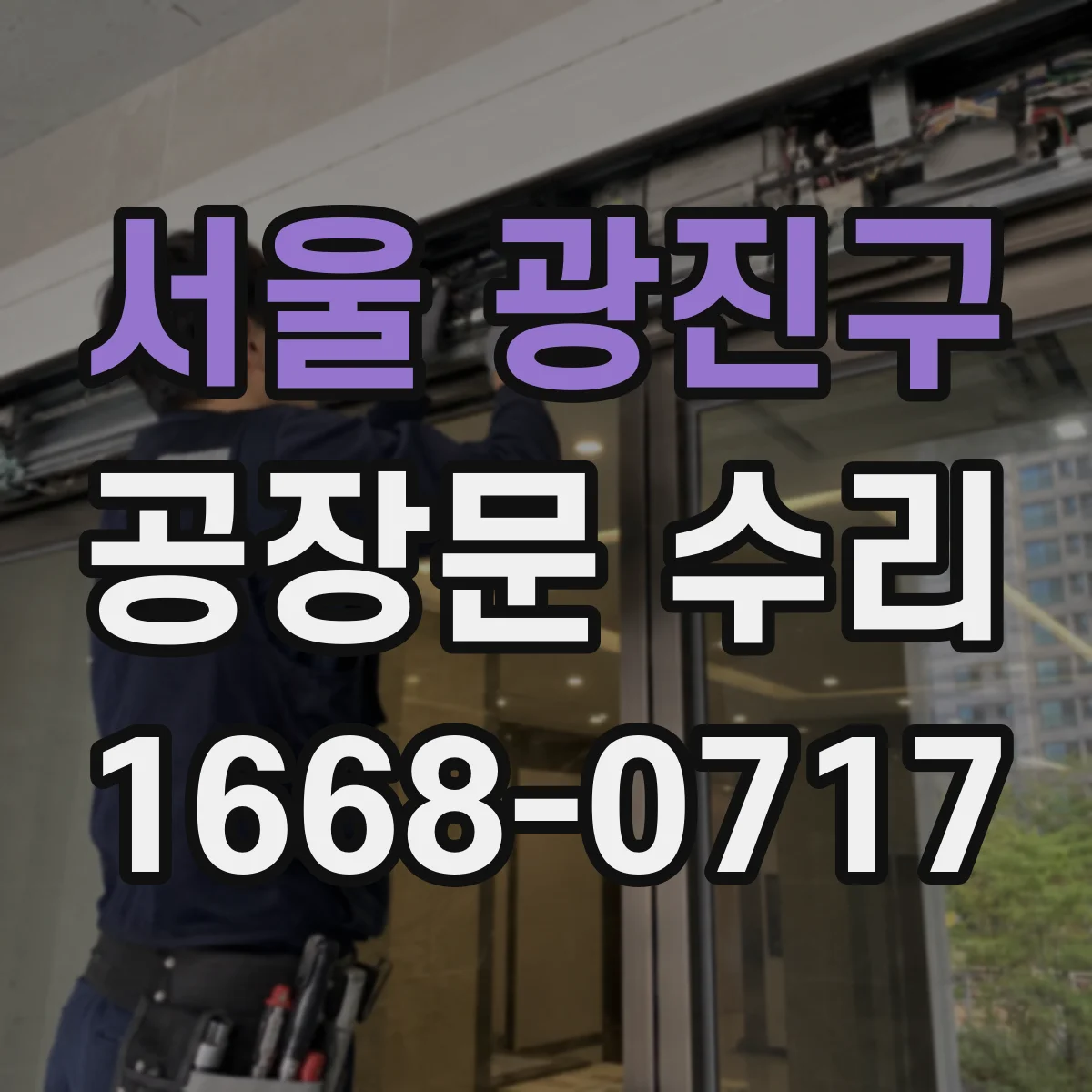서울 광진구 공장문 수리