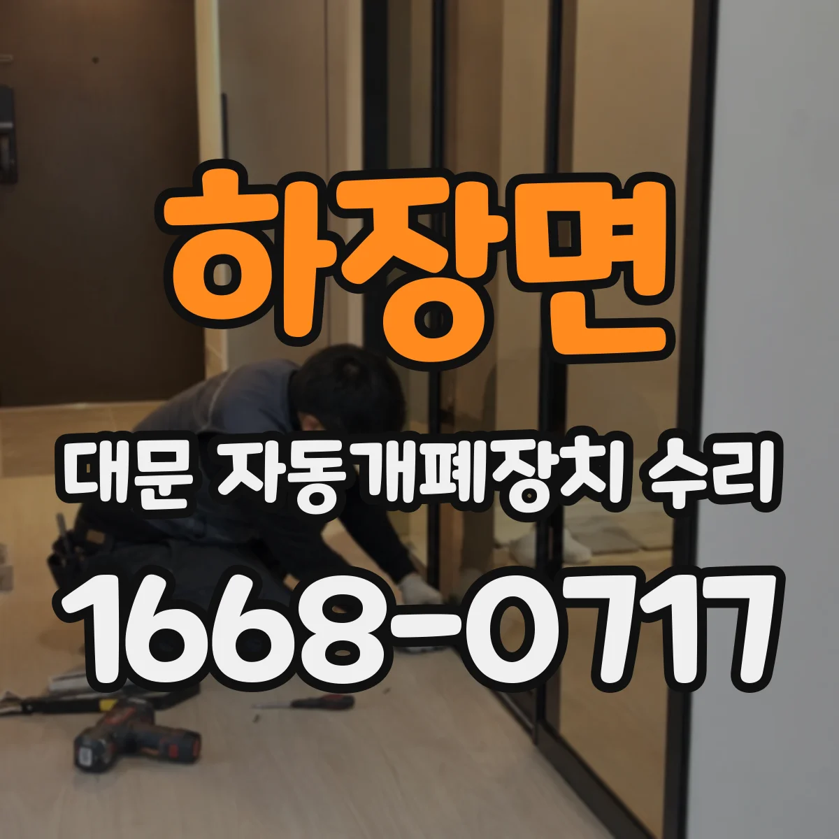 하장면 대문 자동개폐장치 수리