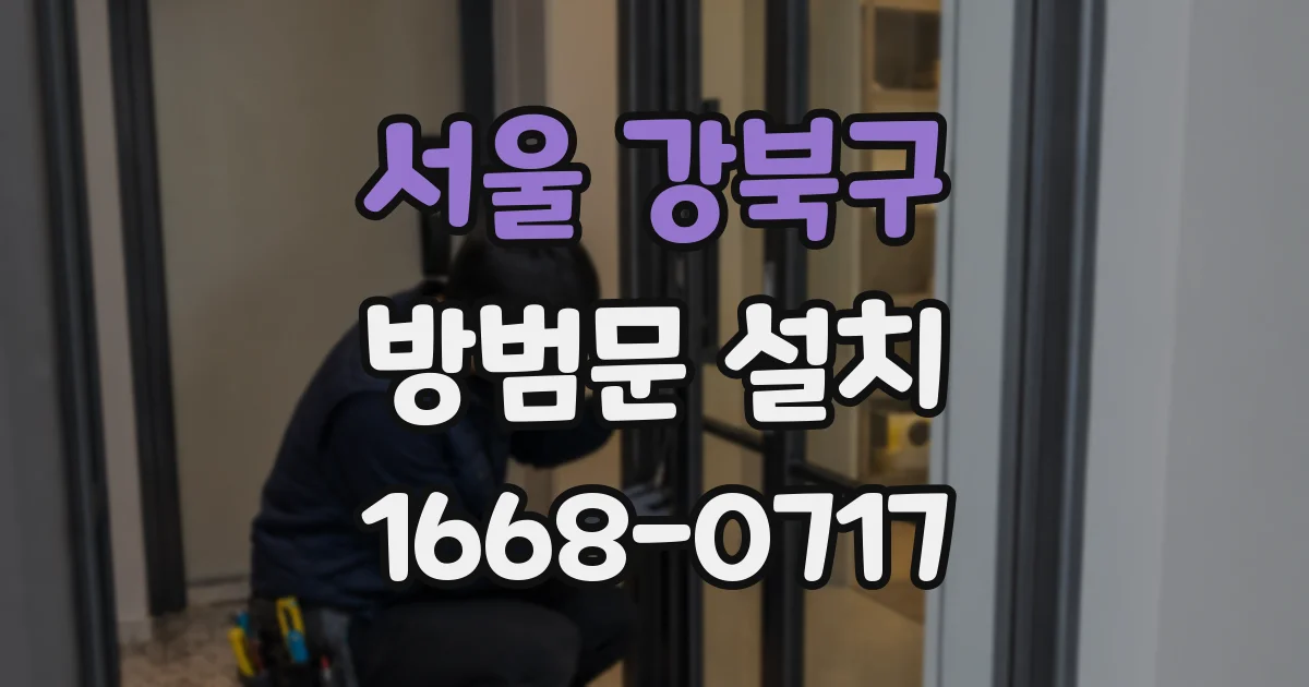 서울 강북구 방범문 설치