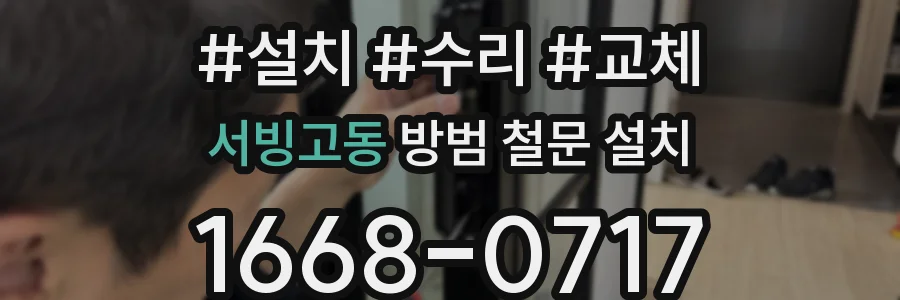 서빙고동 방범 철문 설치