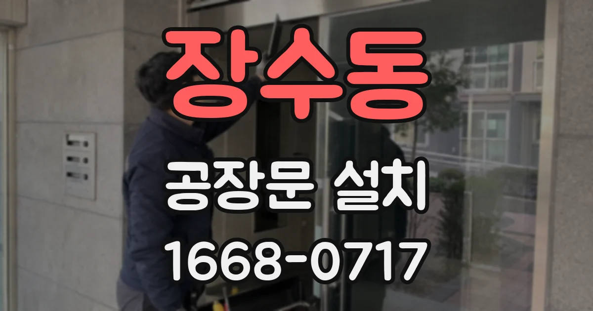 장수동 공장문 설치