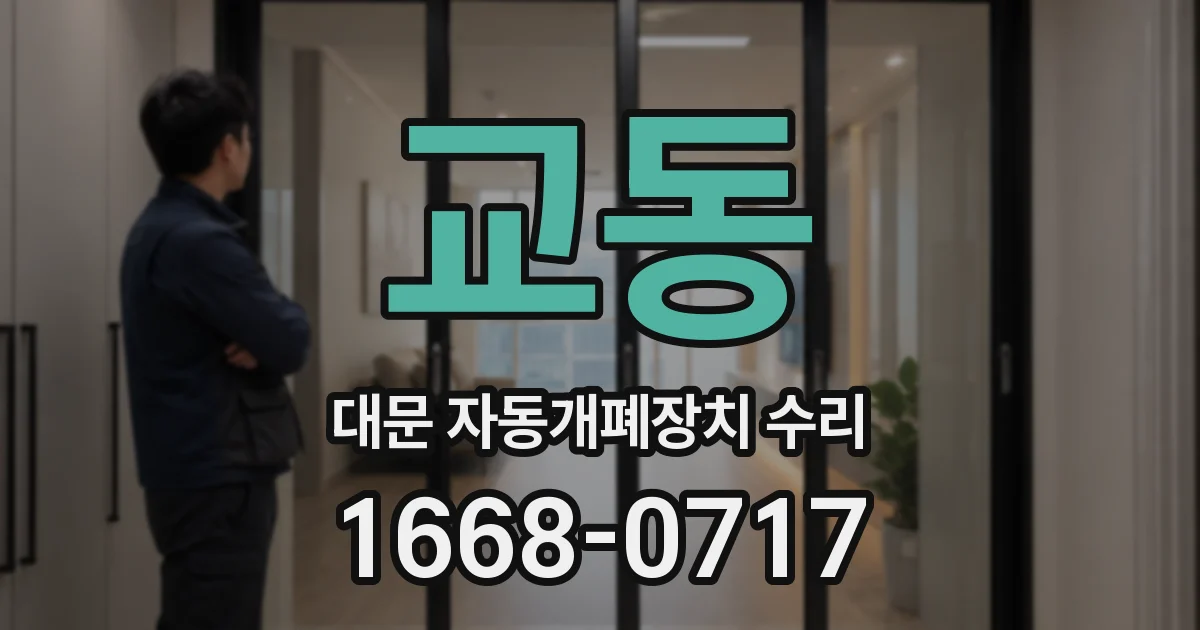 교동 대문 자동개폐장치 수리