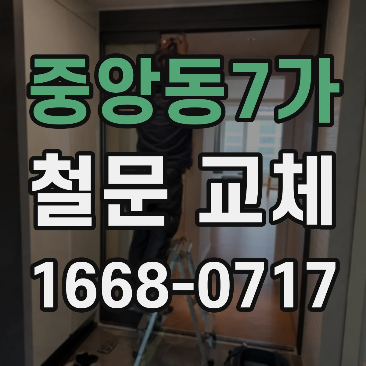중앙동7가 철문 교체