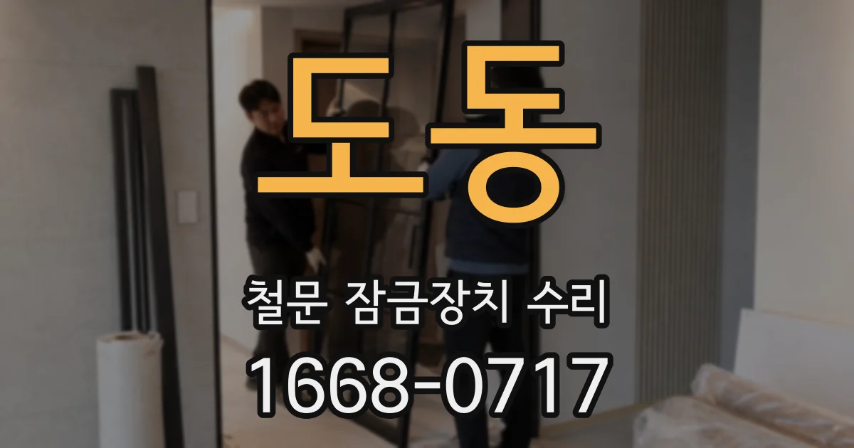 도동 철문 잠금장치 수리