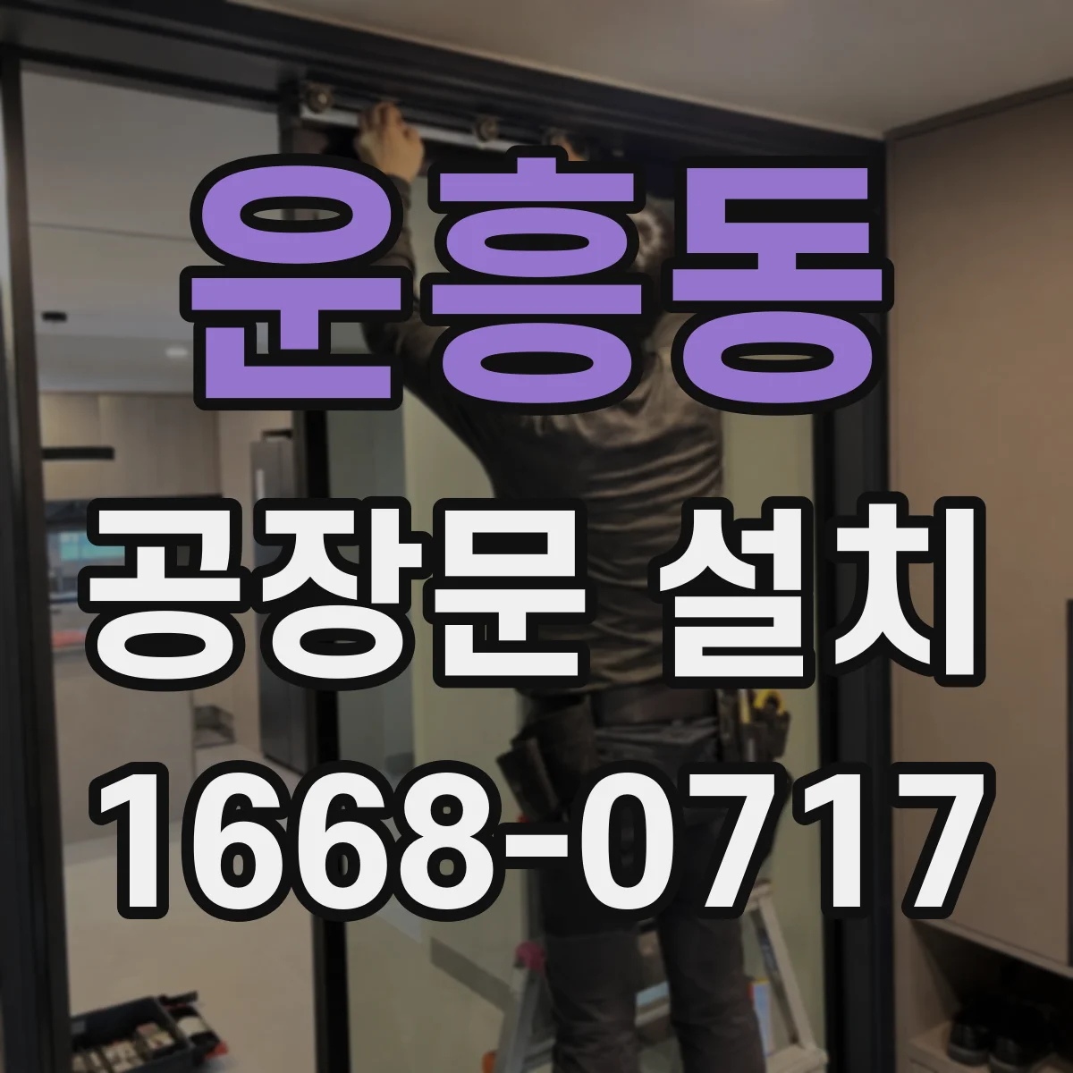 운흥동 공장문 설치