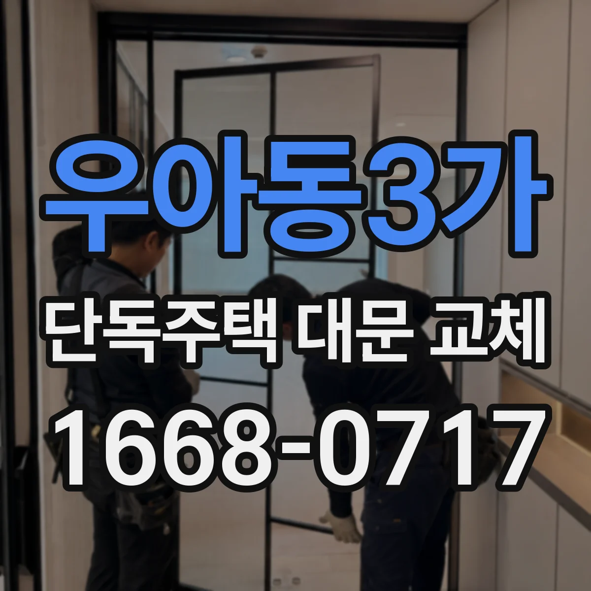 우아동3가 단독주택 대문 교체