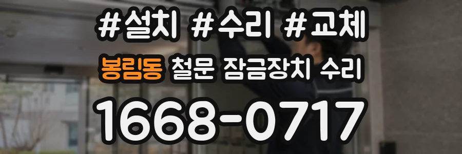 봉림동 철문 잠금장치 수리