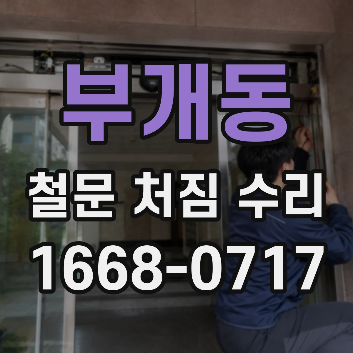 부개동 철문 처짐 수리